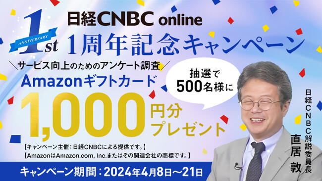 【マーケット動画配信サービス「日経CNBC online」1周年記念】「500名の方にAmazonギフトカード1000円分が当たる！」アンケートキャンペーンを開催！