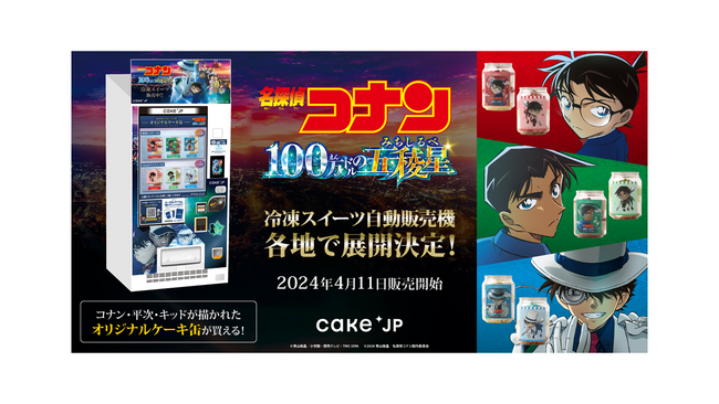 劇場版「名探偵コナン １００万ドルの五稜星（みちしるべ）」×「Cake.jp」コラボ自動販売機がマルイ・モディ１４店舗に登場！