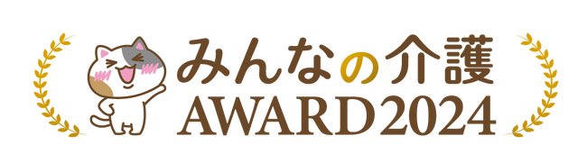 【みんなの介護アワード2024】今年も開催決定！全国５万を超える老人ホームの中から高評価を得た施設・企業を表彰