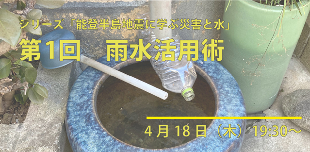 【4/18開催】シリーズ能登半島地震に学ぶ災害と水:第1回「雨水活用術」(オンライン/参加無料)