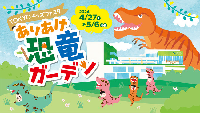 ゴールデンウィークは『ありあけ恐竜ガーデン』へ行こう！