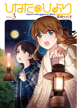 アウトドアお仕事マンガ「ひなたのひより」第3巻が本日4月8日(月)より電子書店にて配信開始！発売を記念して電子書籍フェアも開催中！