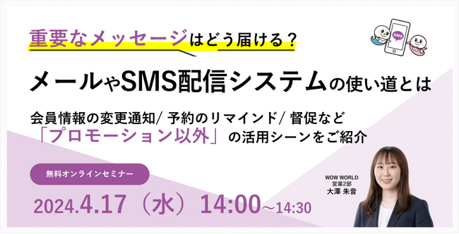 無料オンラインセミナー「重要なメッセージはどう届ける？メールやSMS配信システムの使い道とは」4月17日（水）開催のお知らせ