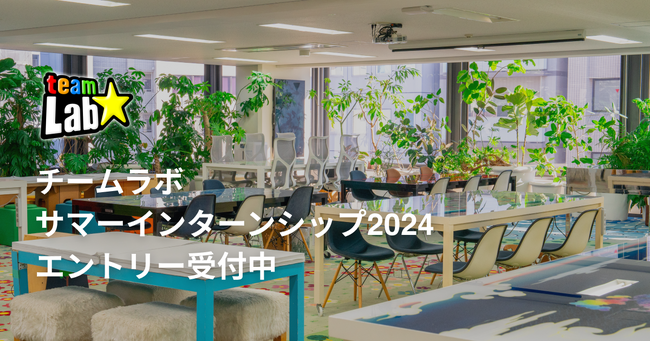 チームラボ、サマーインターンシップの募集を開始。卒業年度を問わず在学中の方を対象。