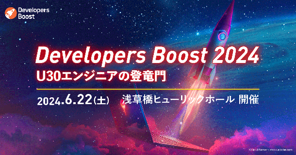 30歳以下のITエンジニアのための技術カンファレンス「Developers Boost 2024」を6月22日に開催、LT登壇者募集を開始