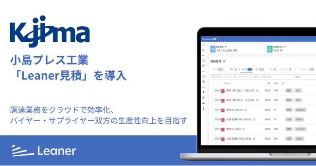 小島プレス工業株式会社が「Leaner見積」を導入、調達力強化への取り組みを開始