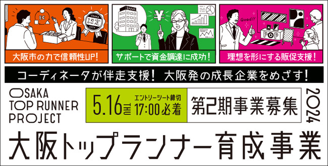 大阪発の成長企業をめざす！伴走支援型プログラム【大阪トップランナー育成事業】2024年度第2期プロジェクトの募集開始（2024年5月16日締切）