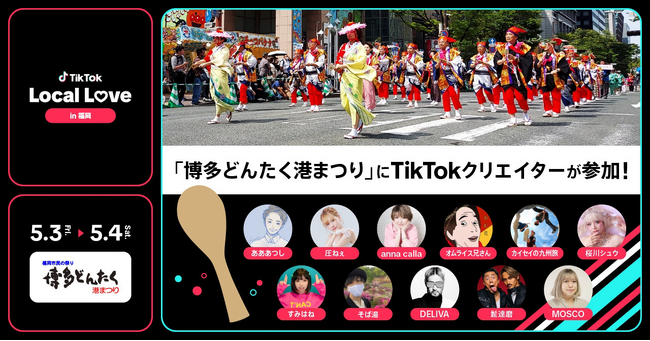 TikTok、「福岡市民の祭り 博多どんたく港まつり」とコラボし、「TikTok Local Love in 福岡」を5/3～4に開催！人気クリエイターたちとともに伝統文化や福岡の魅力発信を応援！