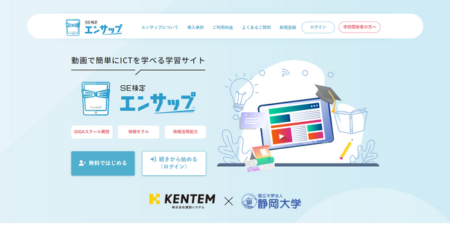 無料で使えて、情報モラルが学べる「エンサップ」のサービスサイトをリニューアルオープン