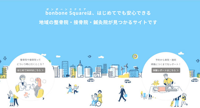 ダイヤ工業、整骨院・接骨院・鍼灸院の検索サイト「bonbone Square（ボンボーン スクエア）」をリニューアル！