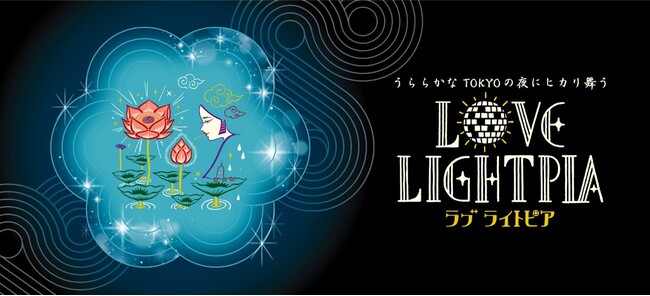 ～臨海副都心を光の作品で彩るアートイルミネーション～「MIRRORBOWLER×Toshiaki Uchikoshi “LOVE LIGHTPIA”」　開催のお知らせ