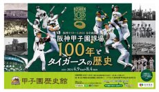 甲子園歴史館 阪神タイガース企画展「阪神甲子園球場100年とタイガースの歴史」を4月9日（火）から開催します