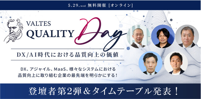 「VALTES QUALITY DAY」 登壇者第2弾&タイムテーブルを発表