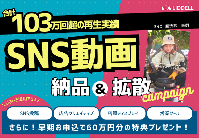 【タイガー魔法瓶のリール実績／再生回数合計103万】SNS投稿・広告クリエイティブ・店頭ディスプレイ・営業ツールにも活用できる！《SNS動画 納品＆拡散キャンペーン》開始