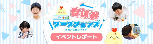 【開催レポート】ニフティキッズ、「春休みワークショップ」を3月に東戸塚西口プラザにて開催しました