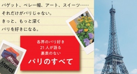 【新刊情報】パリ好きたちのパリ愛がぎゅーっと1冊に詰め込まれた『PARIS MANIAQUE 寝ても覚めてもパリが好き』が刊行 【新刊情報】パリ好きたちのパリ愛がぎゅーっと1冊に詰め込まれた『PARIS MANIAQUE 寝ても覚めてもパリが好き』が刊行