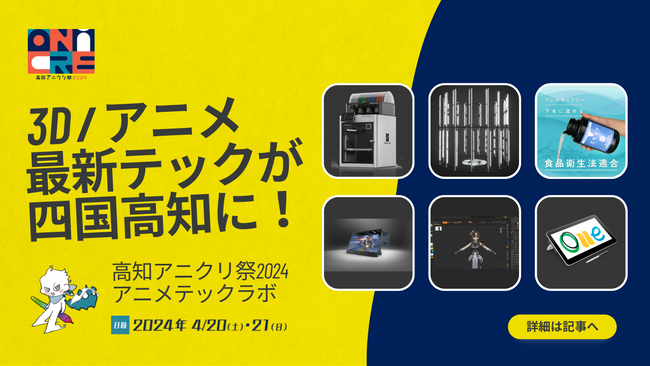 3D/アニメ最新テックが四国・高知に集結!4/20-21 高知アニクリ祭2024 アニメテックラボ