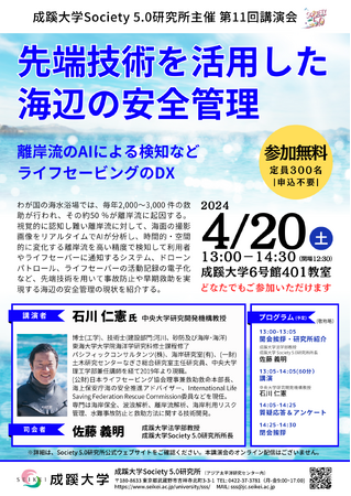 成蹊大学が4月20日(土)に講演会「先端技術を活用した海辺の安全管理」を開催