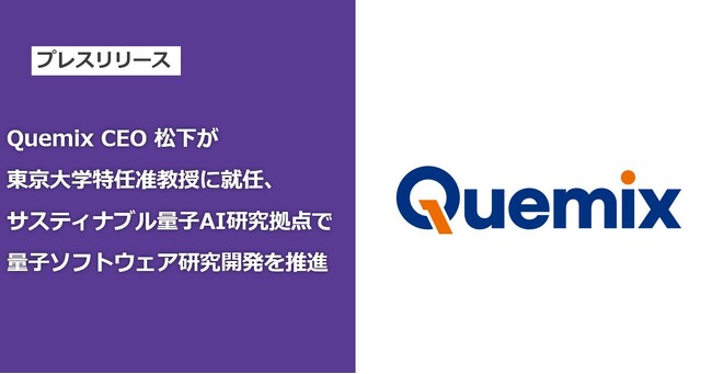 Quemix CEO　松下が東京大学特任准教授に就任、サスティナブル量子AI研究拠点で量子ソフトウェア研究開発を推進