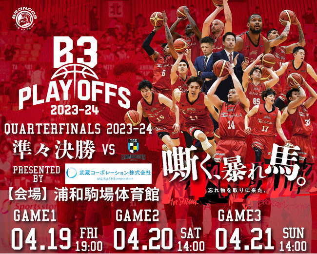 【さいたまブロンコス】B3 PLAYOFFS QUARTERFINALS 対戦相手が徳島ガンバロウズに決定！開催概要発表！