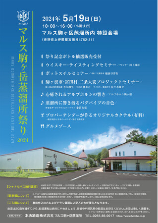 マルス駒ヶ岳蒸溜所祭り 2024年5月19日(日)開催