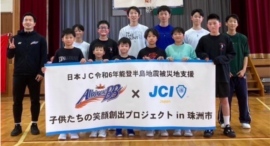 新潟アルビレックスBBが被災地訪問。日本JCが、令和6年能登半島地震被災地支援の「子供たちの笑顔創出プロジェクトin珠洲市」実施