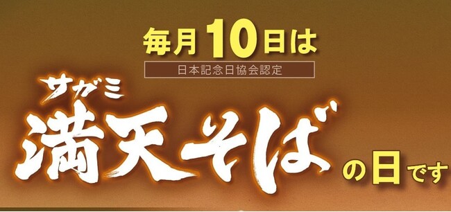 日本記念日協会に「サガミ満天そばの日」認定