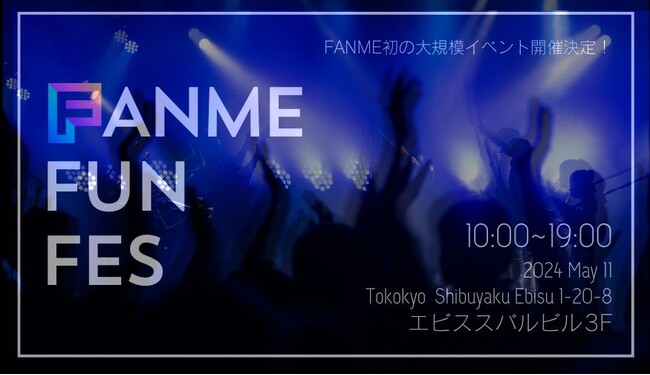 クリエイターとファンを繋ぐ合同オフ会『FANME FUN FES』5/11(土)恵比寿で開催