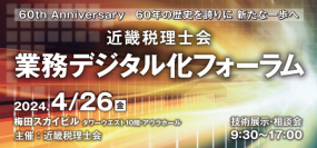 freee、4月26日(金)近畿税理士会主催の「業務デジタル化フォーラム」に出展