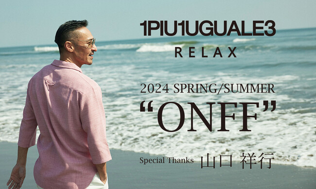 【1PIU1UGUALE3 RELAX】2024年春夏シーズンのイメージヴィジュアルに山口祥行氏が登場