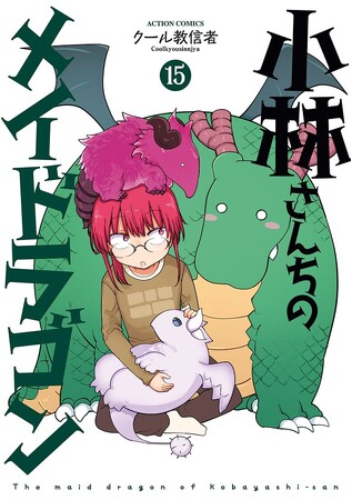 【大量無料公開中】アニメ化人気作『小林さんちのメイドラゴン』15巻が４月11日発売！プレゼントキャンペーンも実施！