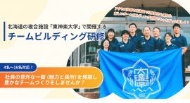 東京からアクセス抜群の東神楽町（北海道）にある廃校施設「東神楽大学」ではチーム力向上に最適なチームビルディング研修の提供を開始いたしました