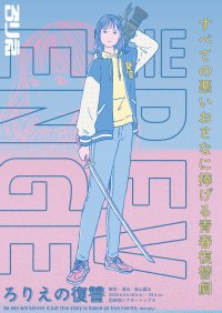 元AKB48太田奈緒主演　すべての悪いおとなに捧げる、演劇ユニットろりえ初の青春復讐劇　『ろりえの復讐』上演間近