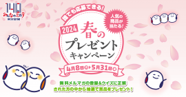 東京新聞春のプレゼントキャンペーン2024 東京新聞春のプレゼントキャンペーン2024