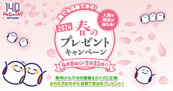 「東京新聞春のプレゼントキャンペーン2024」を開催　パナソニック電化製品・JTB旅行券など豪華賞品が当たる！