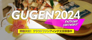 日本最大級オリジナルハードウェアコンテスト「GUGEN2024」開催決定！