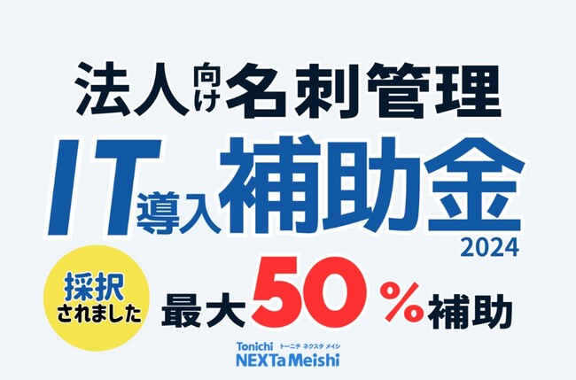 東日印刷が「IT導入支援事業者」に採択~名刺管理アプリ「ネクスタメイシ」を開発・販売~