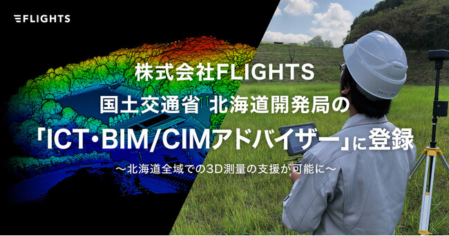 FLIGHTS、国土交通省 北海道開発局のICT・BIM/CIMアドバイザーに登録決定～北海道全地域に向けた3D測量の支援の強化へ～