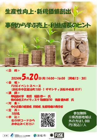 【5/20(月)開催】スカイディスクが浜松市開催のDXセミナー「生産性向上・新規価値創出事例から学ぶ売上・利益成長のヒント」に登壇します