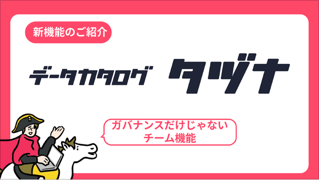 データカタログ「タヅナ」に”チーム機能”が実装!