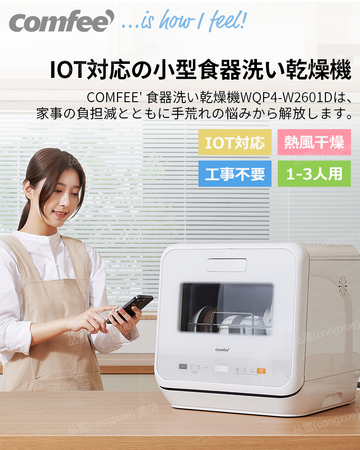 COMFEE' 卓上食器洗い乾燥機 20倍楽天ポイント返却!セール期間中お見逃しなく