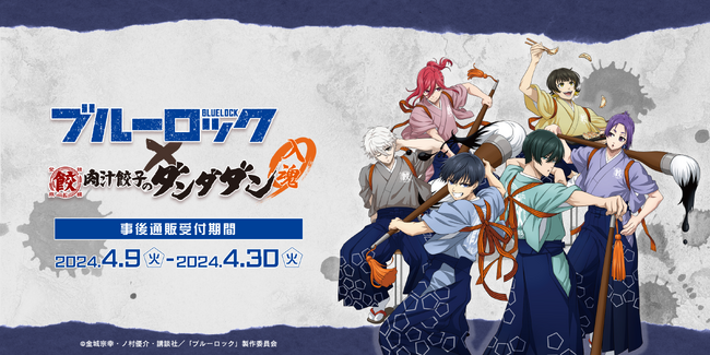 コラボレーションイベント、TVアニメ『ブルーロック』× 肉汁餃子のダンダダン 入魂で販売していたオリジナル商品の事後通販がEDITH ONLINEで開催中！