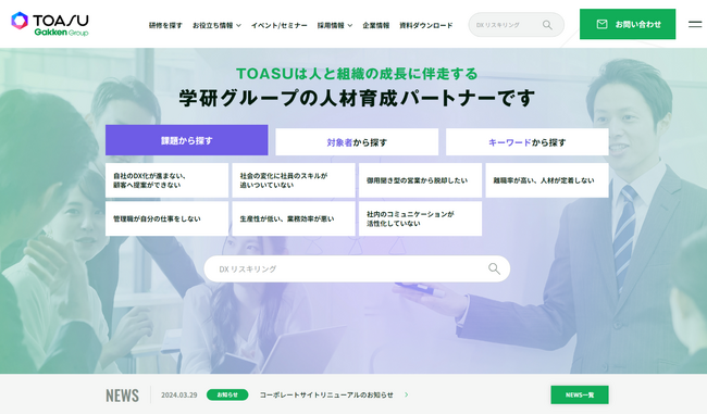 学研グループの人材育成パートナー【株式会社TOASU】より、コーポレートサイト全面リニューアルのお知らせ