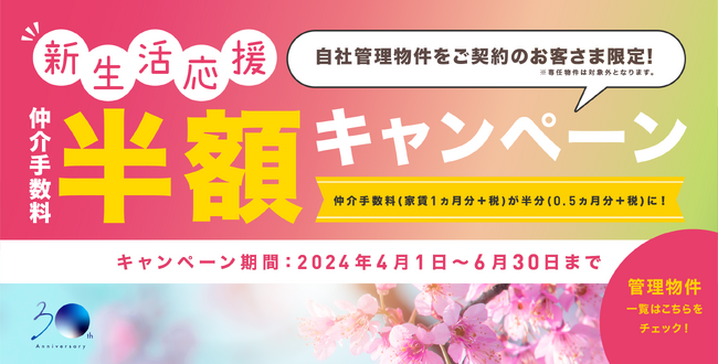 【仲介手数料半額キャンペーン!!】三和エステート創業30周年の感謝企画第６弾は新生活応援！