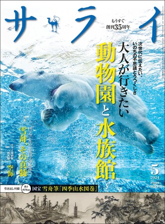 『サライ』最新号は…　全長約76cm！ 雪舟筆国宝『四季山水図巻』が引き出し付録に！　大特集は「大人が行きたい動物園と水族館」！！