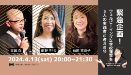 前野マドカ先生/吉田 忍 さん/石原 実奈子さんによる「ウェルビーイングな学校運営を3人の実践者と考える会 」活用講座 前野マドカ先生/吉田 忍 さん/石原 実奈子さんによる「ウェルビーイングな学校運営を3人の実践者と考える会 」活用講座