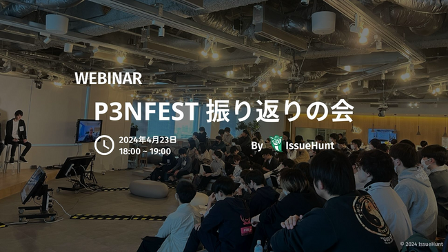 バグバウンティ・プラットフォーム「IssueHunt」を提供するIssueHunt株式会社、「学生向けサイバーセキュリティイベント P3NFESTを振り返る会」の開催を決定