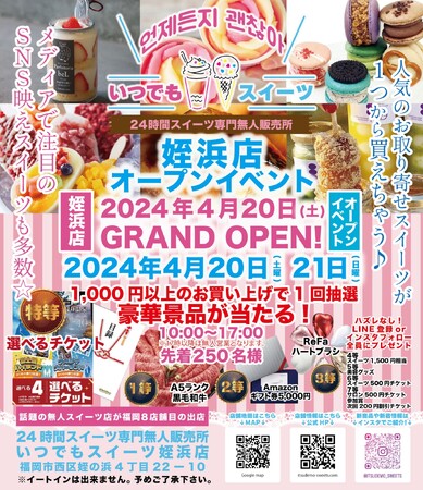 メディアで話題の『いつでもスイーツ姪浜店』が福岡県福岡市西区に新店舗出店！