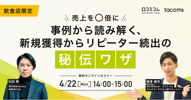 売上を◯倍に！事例から読み解く、新規獲得からリピーター続出の秘伝ワザ【飲食業界セミナー】