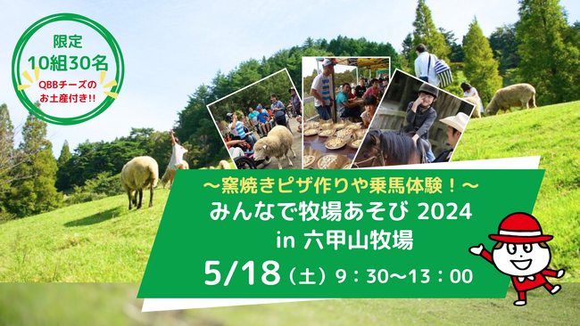 ～窯焼きピザ作りや乗馬体験！～みんなで牧場あそび 2024 in 六甲山牧場